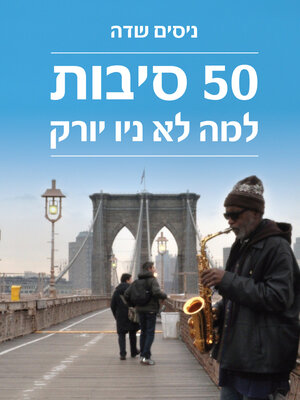 cover image of 50 סיבות למה לא ניו יורק